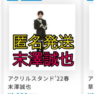 ジャニーズジュニア(ジャニーズJr.)のAぇ!group 末澤誠也22春アクリルスタンド(アイドルグッズ)