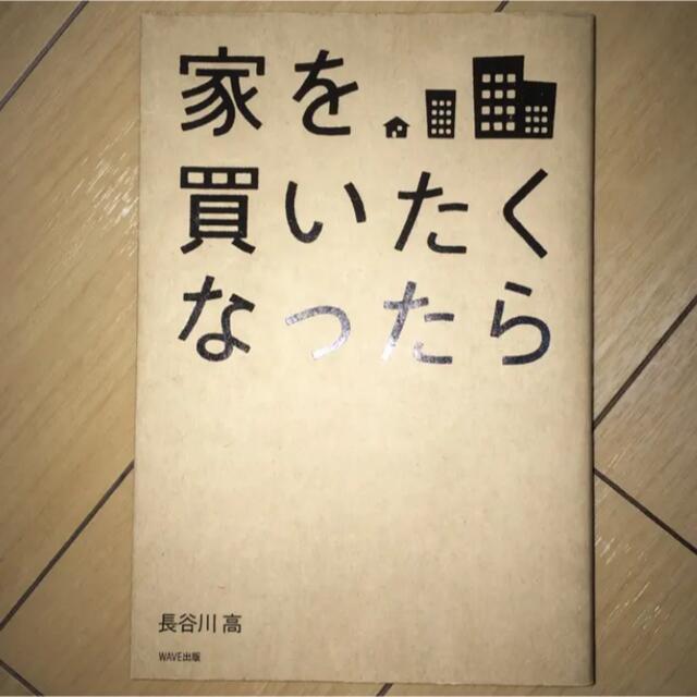 家を買いたくなったら/長谷川 高 エンタメ/ホビーの本(住まい/暮らし/子育て)の商品写真