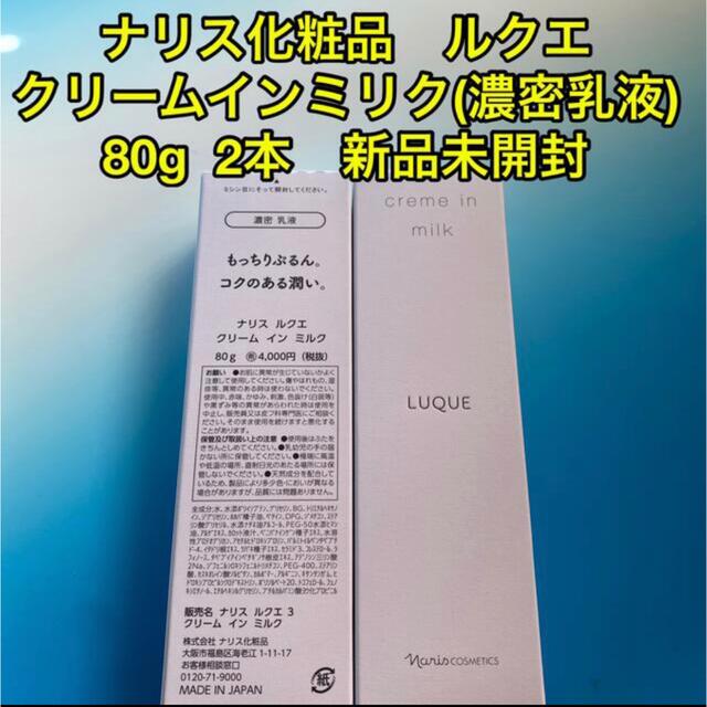 ナリス化粧品　ルクエ クリームインミリク(濃密乳液) 80g  2本 新品未開封