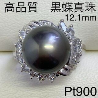 Pt900　黒蝶真珠リング　12.1mm　D0.90ct　サイズ12号(リング(指輪))