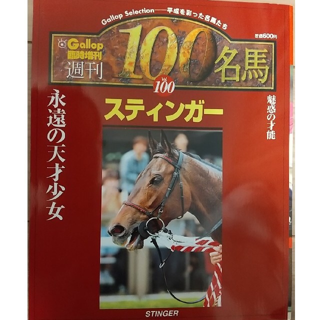 最高の Gallop臨時増刊 週刊100名馬 3冊セット ecousarecycling.com