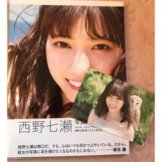 ノギザカフォーティーシックス(乃木坂46)の西野七瀬写真集(アート/エンタメ)