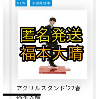 ジャニーズジュニア(ジャニーズJr.)のAぇ！group  福本大晴22春アクリルスタンド(アイドルグッズ)