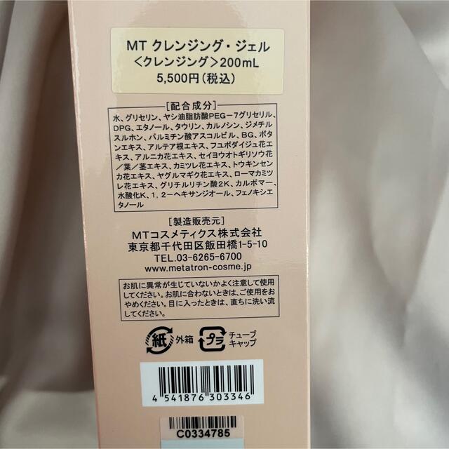 mt(エムティー)の《未開封》MT クレンジング　ジェル　200ml コスメ/美容のスキンケア/基礎化粧品(クレンジング/メイク落とし)の商品写真