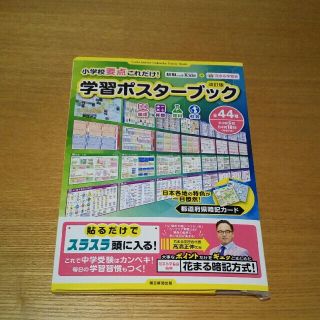 小学校要点これだけ! 学習ポスターブック(語学/参考書)