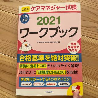 ケアマネジャー試験ワークブック ２０２１(人文/社会)