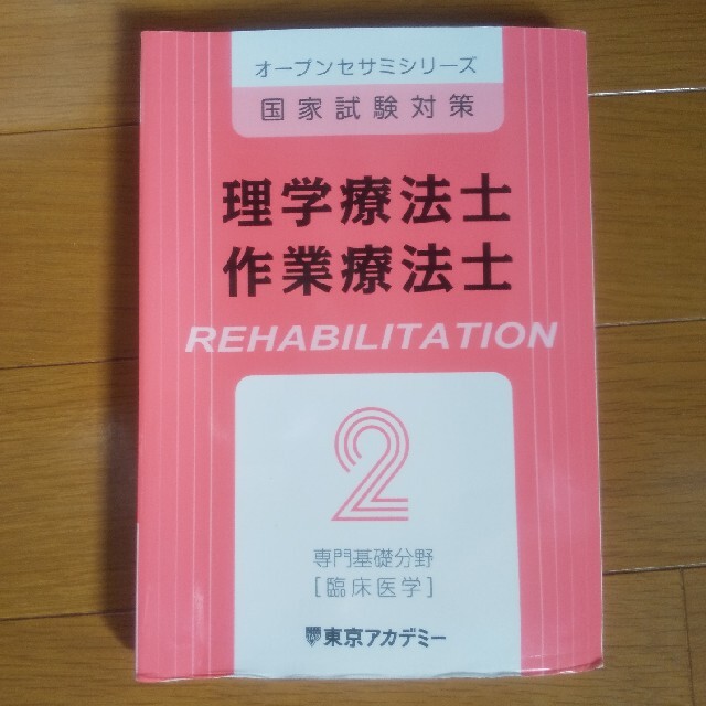 東京アカデミーオープンセサミシリーズ国家試験対策 理学療法士作業療法士 1&2 | フリマアプリ ラクマ