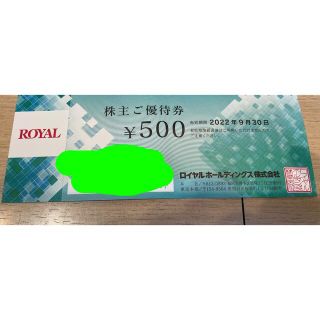 ロイヤルホールディングス 株主優待 2500円分(レストラン/食事券)