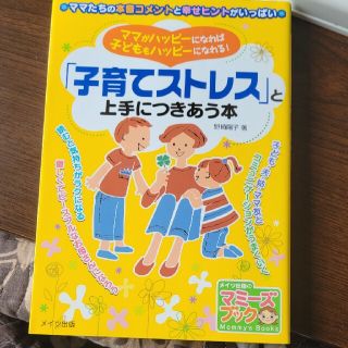 「子育てストレス」と上手につきあう本 ママがハッピ－になれば子どももハッピ－にな(結婚/出産/子育て)