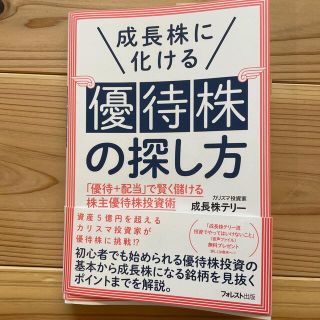 成長株に化ける優待株の探し方 「優待＋配当」で賢く儲ける株主優待株投資術(ビジネス/経済)