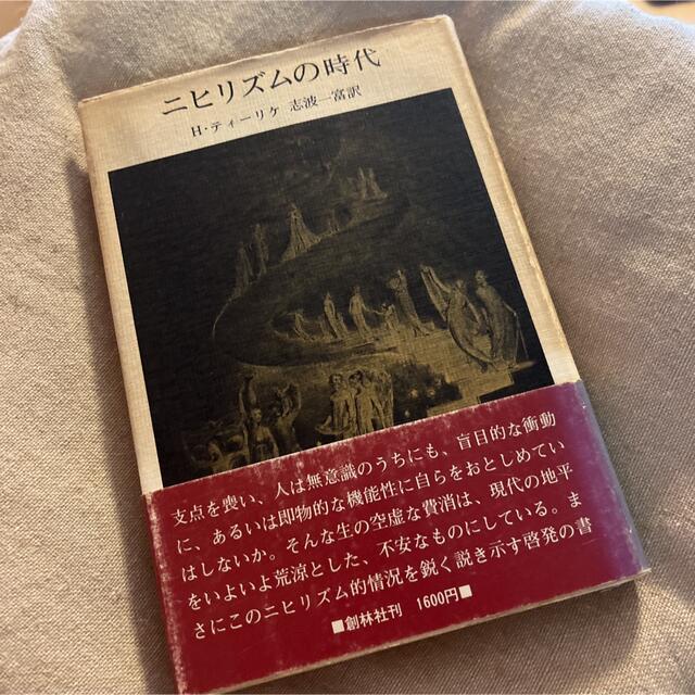 (1978年)絶版　ニヒリズムの時代　新作