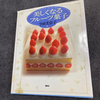 今田美奈子「美しくなるフル－ツ菓子」(料理/グルメ)