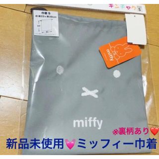 新品未使用❤︎ ミッフィー 巾着  S  フェイスミッフィー　miffy(体操着入れ)