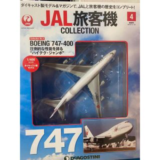 ジャル(ニホンコウクウ)(JAL(日本航空))のいすこ様専用　隔週刊 JAL旅客機コレクション ジオラママット(模型/プラモデル)