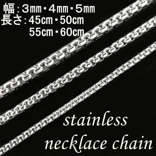 ネックレス チェーン ステンレス 金属アレルギー対応 幅3ｍｍ 50cm (ネックレス)