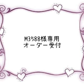 M3588様専用 ハンドメイド 入園・入学グッズオーダー受付(外出用品)