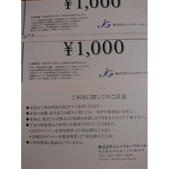 ジェイグループ　株主優待　6,000円分