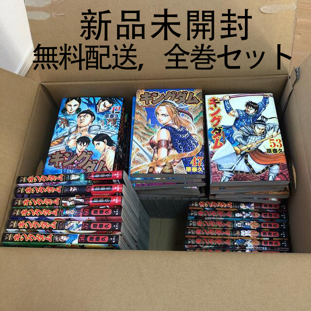 キングダム 1 64巻 最新刊 全巻セット 新品未開封 Zimazw Org