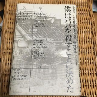 僕はパパを殺すことに決めた 奈良エリ－ト少年自宅放火事件の真実(その他)