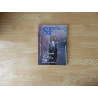 SFマガジン　1997年11月号(文芸)