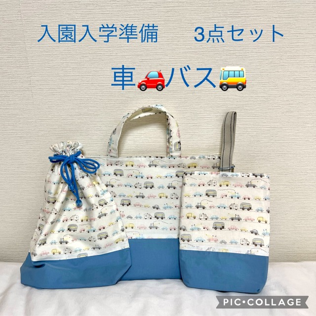 入園入学準備3点セット　車×ブルー ハンドメイドのキッズ/ベビー(バッグ/レッスンバッグ)の商品写真