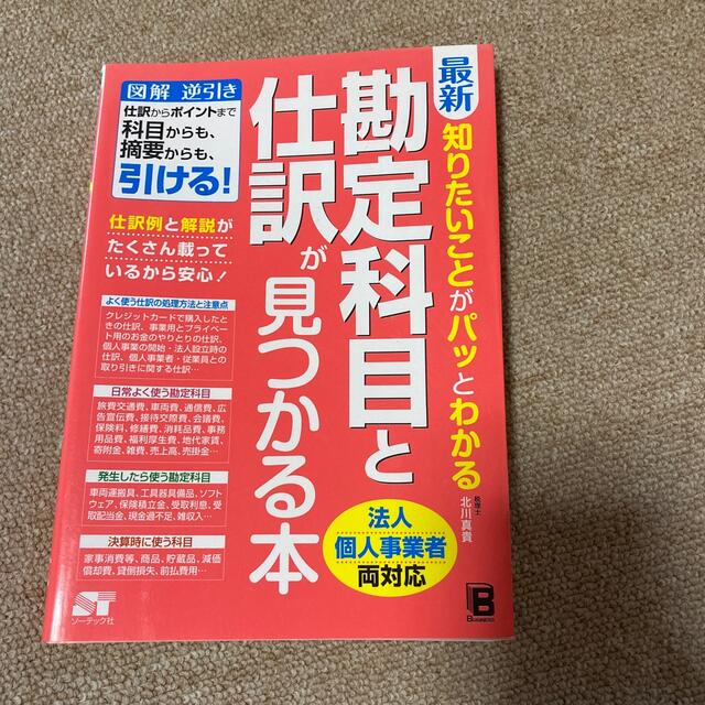 経理の勘定科目の本　超美品　簿記経理事務 エンタメ/ホビーの本(ビジネス/経済)の商品写真