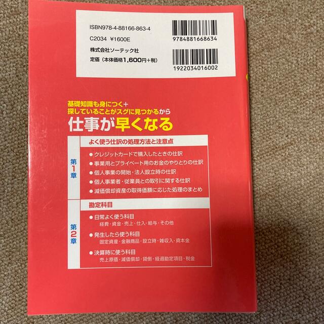 経理の勘定科目の本　超美品　簿記経理事務 エンタメ/ホビーの本(ビジネス/経済)の商品写真