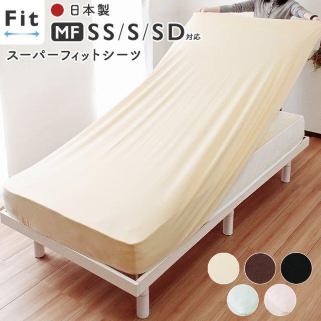 スーパーフィットシーツ  すっぽりシーツ MFサイズ SS/S/SD 日本製 シングルベッド