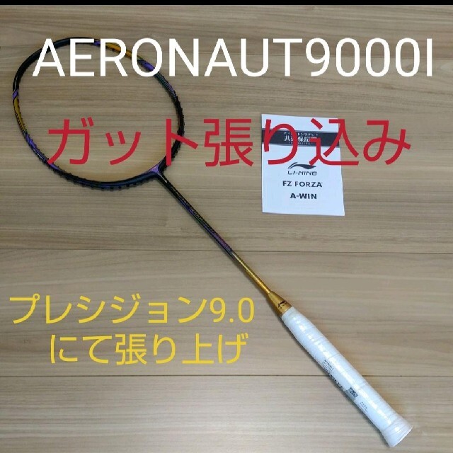 リーニン AERONAUT9000I ガット張り込みの通販 by 富士山's shop｜ラクマ