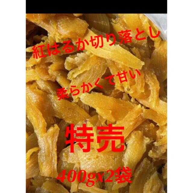 茨城県特産品紅はるか切り落とし400gx袋 食品/飲料/酒の食品(菓子/デザート)の商品写真