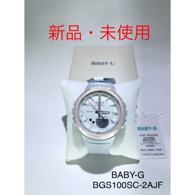 【カシオ】腕時計　BABY-G  ベビージー  BGS-100SC-2AJF腕時計