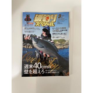 磯釣りスペシャル 2022年 03月号(趣味/スポーツ)