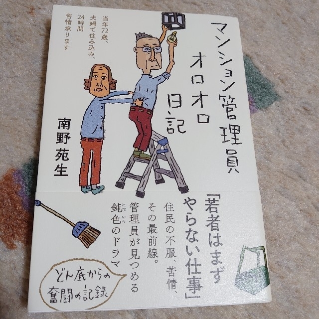 マンション管理員オロオロ日記 当年７２歳、夫婦で住み込み、２４時間苦情承ります エンタメ/ホビーの本(文学/小説)の商品写真