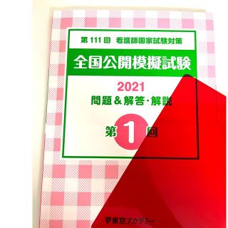 未使用に近い　東アカ　看護師　模試　2021年　1回(資格/検定)