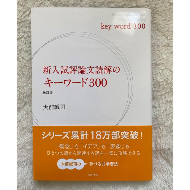新入試評論文読解のキーワード300の通販 by bear's shop｜ラクマ