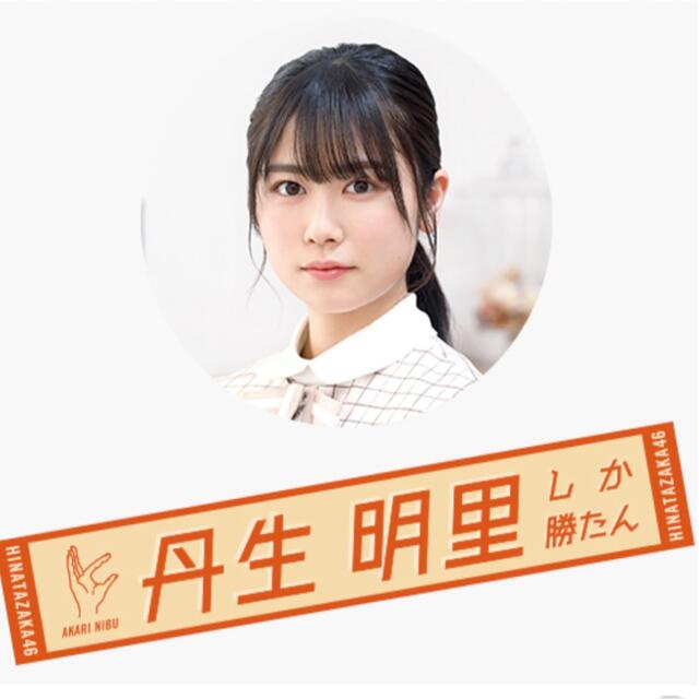 新品・未開封】日向坂46 君しか勝たん推しメンタオル 松田好花