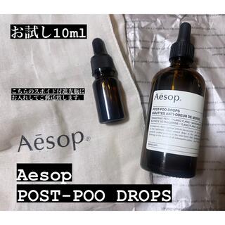 イソップ(Aesop)のAesop イソップ ポストプードロップス お試し　10ml(アロマポット/アロマランプ/芳香器)