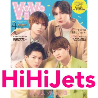 ジャニーズ(Johnny's)のViVi 4月号 2022.2.22 発売 HiHiJets(アート/エンタメ/ホビー)