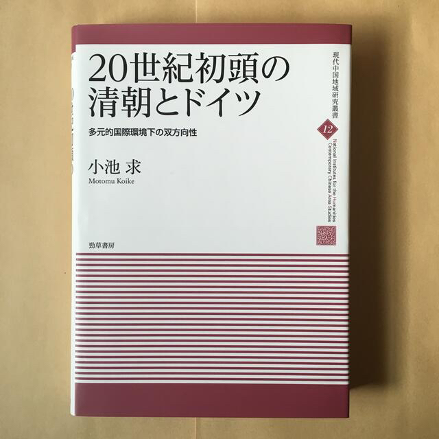 ２０世紀初頭の清朝とドイツ 多元的国際環境下の双方向性