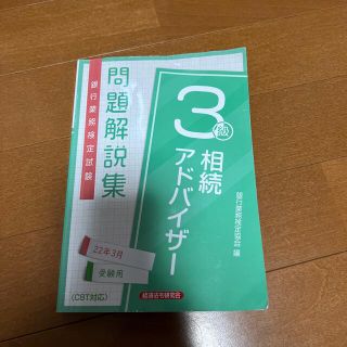 銀行業務検定試験相続アドバイザー３級問題解説集 ２０２２年３月受験用(資格/検定)