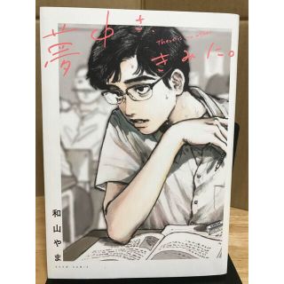 カドカワショテン(角川書店)の夢中さ、きみに。　女の園の星 全巻　2巻　３冊　セット　漫画　コミック (女性漫画)