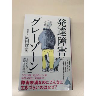 発達障害「グレーゾーン」その正しい理解と克服法 障害未満なのにこんなに生きづらい(その他)