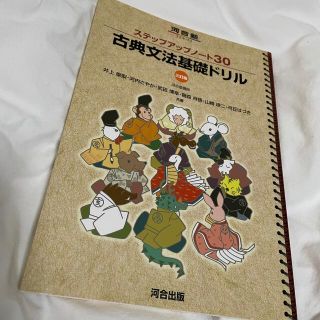 ステップアップノ－ト３０古典文法基礎ドリル ３訂版(語学/参考書)