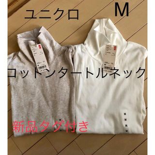 ユニクロ(UNIQLO)の【新品】プレミアムコットンタートルネック　M ２点セット(カットソー(長袖/七分))