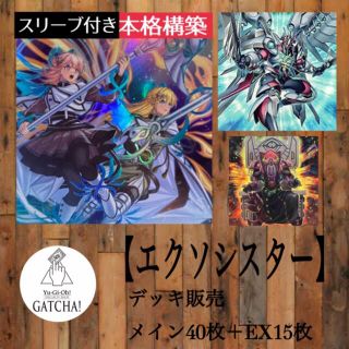 【最終値下げ】遊戯王　エクソシスターデッキ　メイン40枚EX15枚スリーブ付き