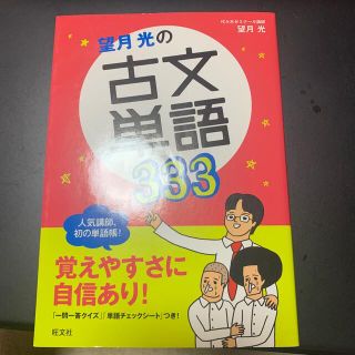 オウブンシャ(旺文社)の望月光の古文単語３３３　(語学/参考書)