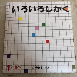 絵本　いろいろしかく　こどものとも(絵本/児童書)