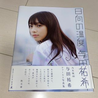 日向の温度 与田祐希１ｓｔ写真集(アート/エンタメ)