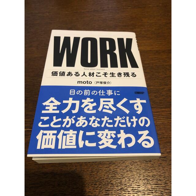 ＷＯＲＫ 価値ある人材こそ生き残る エンタメ/ホビーの本(ビジネス/経済)の商品写真