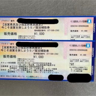 今こそ滋賀を旅しよう第5弾　コンビニ券 2枚(宿泊券)